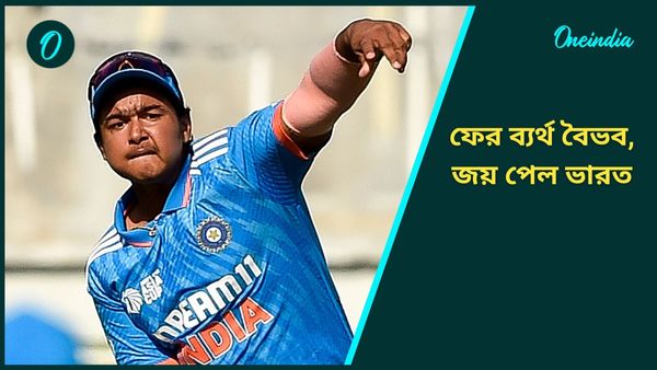 U19 Asia Cup: ব্যাট হাতে ফের ব্যর্থ বৈভব, জাপানের বিরুদ্ধে বিরাট জয় ভারতীয় যুবদের