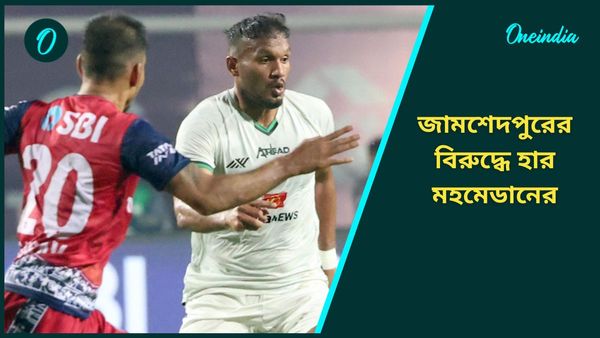 ISL: হতশ্রী রক্ষণ, জামশেদপুরের বিরুদ্ধে হতাশাজনক পারফরম্যান্স করে হার মহমেডানের