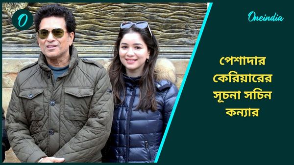 Sara Tendulkar: পেশাদার কেরিয়ারের সূচনা করলেন সারা, কন্যার জন্য কী বার্তা দিলেন সচিন?
