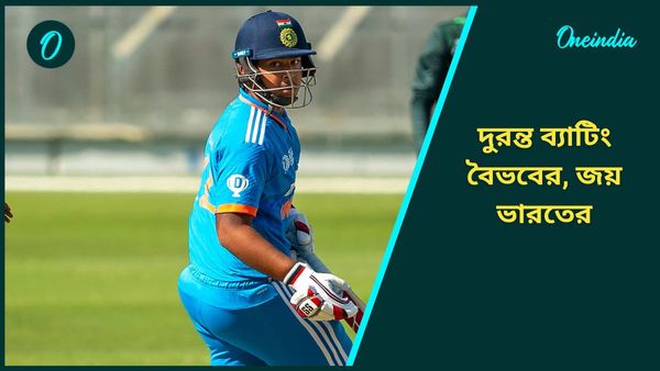 U19 Asia Cup: ব্যাট হাতে বিধ্বংসী বৈভব, দুরন্ত বোলিং বঙ্গ বোলারের, শেষ চারের টিকিট নিশ্চিত ভারতের