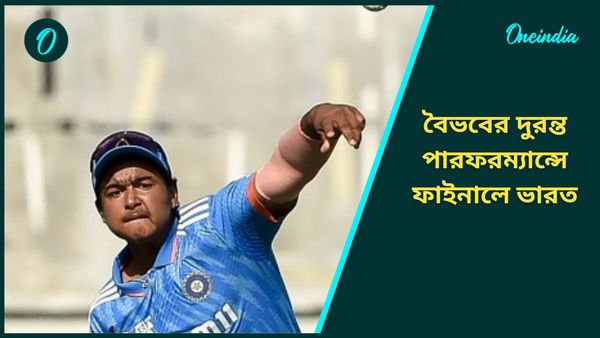 U19 Asia Cup: বৈভবের বিধ্বংসী ব্যাটিং, শ্রীলঙ্কাকে সহজেই হারিয়ে ফাইনালের টিকিট পেল ভারতীয় যুব দল