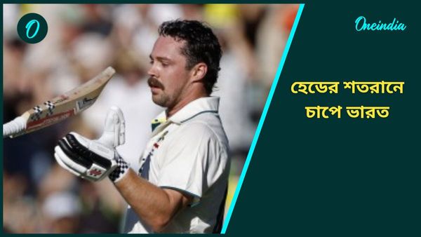 AUS vs IND: বুমরাহদের শাসন করে দুরন্ত শতরান করলেন ট্রাভিস হেড, ভারতের বিরুদ্ধে বজায় রাখলেন বড় রানের ধারা