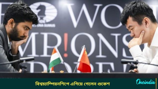 World Chess Championship: একাদশ রাউন্ডে লিরেনকে হারালেন, দাবার বিশ্বচ্যাম্পিয়নশিপে এগিয়ে গেলেন গুকেশ