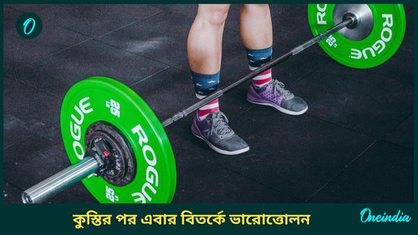 Weightlifting: কুস্তির পর ভারোত্তোলন, কর্মকর্তার বিরুদ্ধে হেনস্থার অভিযোগ মহিলা ক্রীড়াবিদের, শুরু তদন্ত