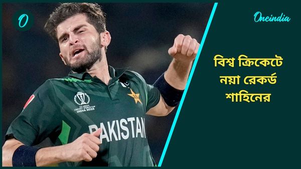 Shaheen Shah Afridi: টেস্ট, একদিনের পর টি২০-তেও উইকেটের সেঞ্চুরি, বিশ্ব ক্রিকেটে নয়া রেকর্ড শাহিনের