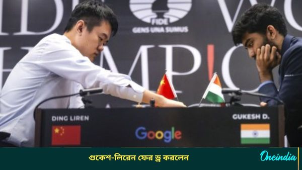 World Chess Championship: বিশ্ব সেরার লড়াইয়ে ফের ড্র করলেন গুকেশ-লিরেন, শেষ রাউন্ডেই হবে চ্যাম্পিয়ন নির্ধারণ?