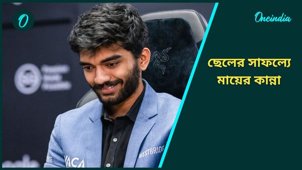 D Gukesh: চ্যাম্পিয়ন পুত্রের জন্য ১০ মিনিট কেঁদেছেন মা, মোটা অঙ্কের আর্থিক পুরস্কার ঘোষণা স্ট্যালিনের