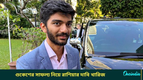 D Gukesh: গুকেশের সাফল্য সম্পূর্ণ স্বচ্ছ, রাশিয়ার দাবি খারিজ করে দিলেন ফিডে প্রেসিডেন্ট