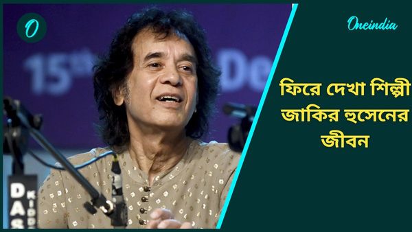 Zakir Hussain: ভারতীয় শাস্ত্রীয় সংগীতকে বিশ্বদরবারে পৌঁছে দিয়েছিলেন, ফিরে দেখা প্রয়াত জাকির হুসেনের জীবন