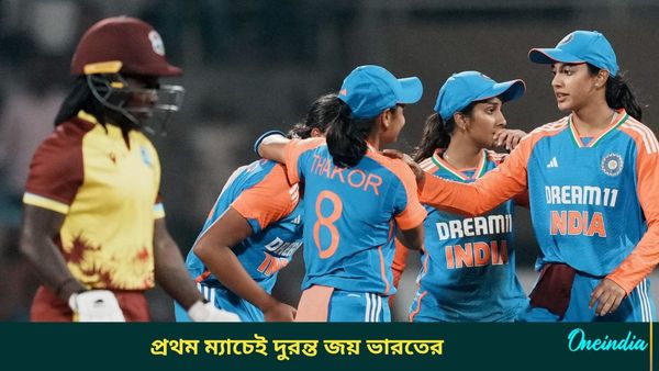 IND-W vs WI-W: দুরন্ত বোলিং তিতাসের, ওয়েস্ট ইন্ডিজের বিরুদ্ধে প্রথম টি২০ ম্যাচেই দাপুটে জয় ভারতের