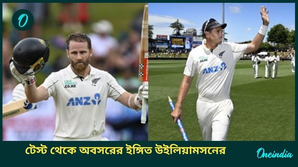 NZ vs ENG: বিরাট জয় কিউয়িদের, সাউদির বিদায়ের দিনেই টেস্ট থেকে অবসরের ইঙ্গিত উইলিয়ামসনের