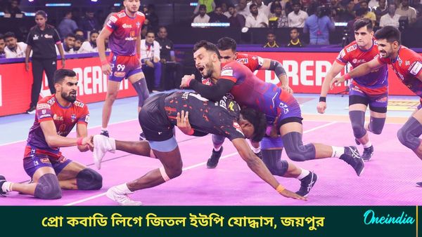 Pro Kabaddi League: বেঙ্গালুরুকে হারিয়ে লিগ তালিকায় উন্নতি জয়পুরের, শীর্ষে থাকা হরিয়ানাকে হারাল ইউপি যোদ্ধাস