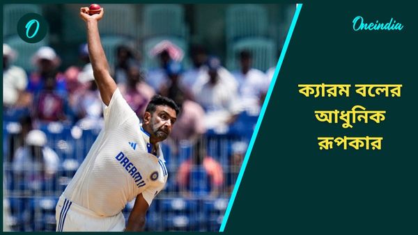 Ashwin Retires: অশ্বিনের নামের সঙ্গে জড়িয়ে আছে ক্যারম বল, কীভাবে শিখেছিলেন এই অদ্ভুত বোলিং কৌশল?