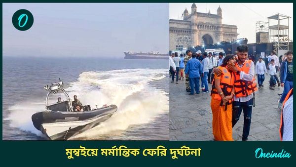 Mumbai Boat Accident: আরব সাগরে মর্মান্তিক লঞ্চ দুর্ঘটনা, মৃত ১৩, ক্ষতিপূরণের ঘোষণা মহারাষ্ট্র সরকারের