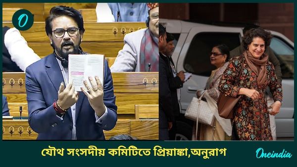 One Nation One Election: যৌথ সংসদীয় কমিটিতে প্রিয়াঙ্কা, অনুরাগ, তৃণমূলের প্রতিনিধি কারা?