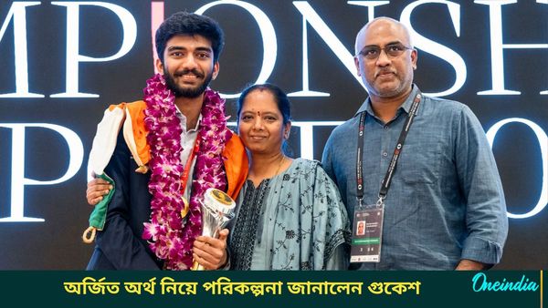 D Gukesh: সম্পত্তির পরিমাণ বৃদ্ধি পেয়েছে কয়েকদিনেই, অর্জিত অর্থ কীভাবে ব্যবহার করবেন? জানালেন গুকেশ