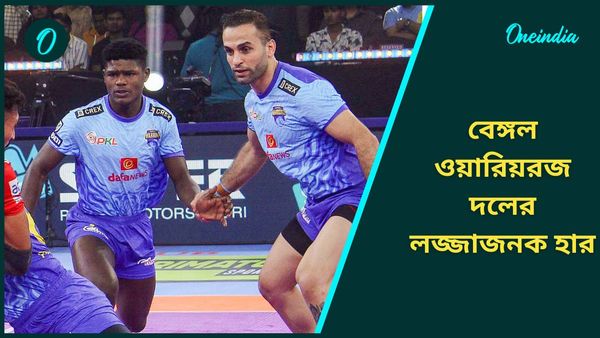 Pro Kabaddi League: তামিল থালাইভাসের বিরুদ্ধে বেঙ্গল ওয়ারিয়রজ দলের লজ্জাজনক হার, প্লে-অফে পাটনা পাইরেটস