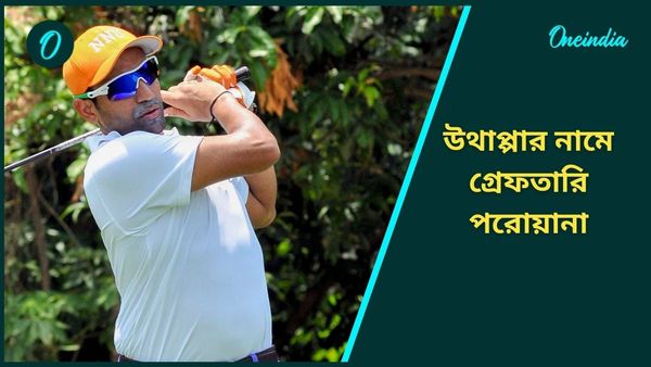 Robin Uthappa: কোম্পানির কর্মীদের পিএফ-র টাকা নয়ছয়ের অভিযোগ, গ্রেফতারি পরোয়ানা জারি বিশ্বকাপজয়ী উথাপ্পার নামে