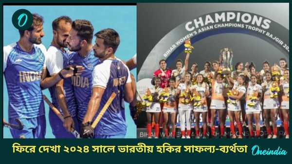 Year Ender 2024: বছরভর হকিতে উজ্জ্বল পারফরম্যান্স পুরুষদের, এশিয়ান চ্যাম্পিয়ন্স ট্রফিতে মানরক্ষা মহিলাদের