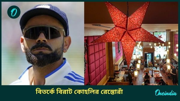 Virat Kohli: বেঙ্গালুরুতে বিতর্কে বিরাট কোহলির রেস্তোরাঁ, নিয়ম লঙ্ঘনের গুরুতর অভিযোগ