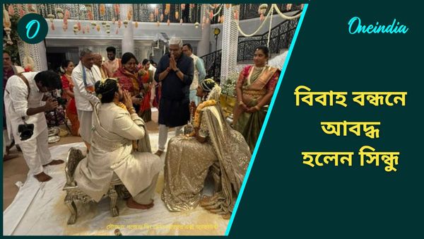 PV Sindhu: বিবাহ বন্ধনে আবদ্ধ হলেন পিভি সিন্ধু, তারকা শাটলারকে শুভেচ্ছা জানালেন কেন্দ্রীয় মন্ত্রী