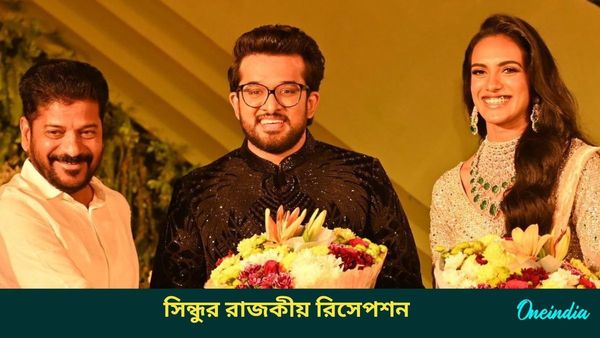 PV Sindhu: সিন্ধুর জমকালো রিসেপশনে দক্ষিণী তারকাদের উজ্জ্বল উপস্থিতি, শুভেচ্ছা জানালেন রাজ্যের মুখ্যমন্ত্রীও