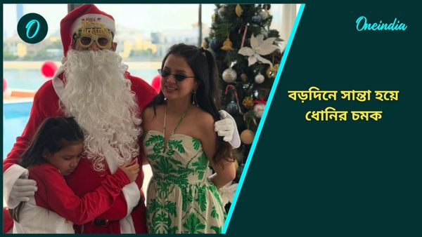 Merry Christmas: মেয়ে জিভার কাছে ধোনিই সান্তা, বড়দিনে ভিন্ন লুকে মাহি, সাক্ষীর পোস্ট ঝড় তুলল সোশ্যাল মিডিয়ায়