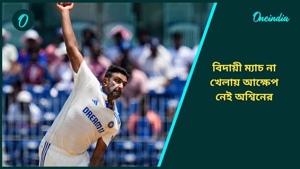 Ashwin Retires: বিদায়ী ম্যাচ না খেলায় আক্ষেপ নেই অশ্বিনের, প্রাপ্তিটুকু নিয়েই গর্বিত হতে চান তারকা স্পিনার