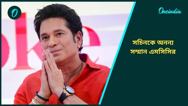 Sachin Tendulkar: সচিনকে বিশেষ সম্মান এমসিসির, ভারত-অস্ট্রেলিয়া টেস্টের মধ্যেই হল বড় ঘোষণা