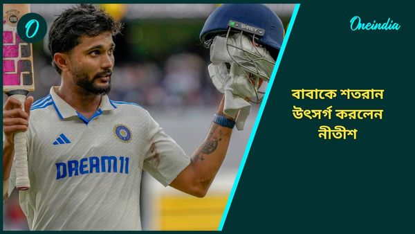 AUS vs IND: শতরান উৎসর্গ করলেন বাবাকে, সতীর্থ সিরাজকে নিয়েও আবেগপ্রবণ বার্তা নীতীশের