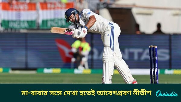 AUS vs IND: শতরান করে পরিবারের সঙ্গে দেখা করলেন নীতীশ, ছেলেকে নিয়ে আবেগপ্রবণ রেড্ডি পরিবার, দেখুন ভিডিও