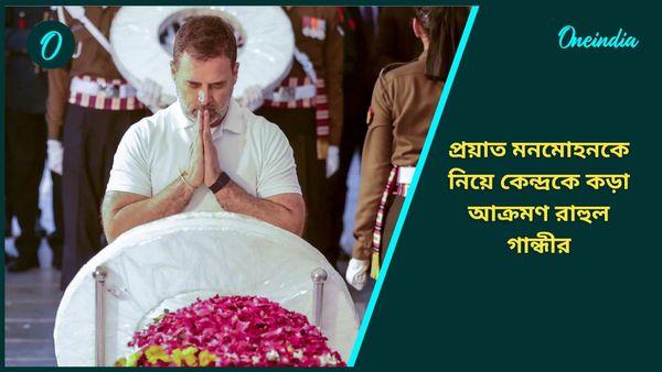 Manmohan Singh: প্রয়াত মনমোহন সিংকে অপমান, শেষকৃত্যের পরই কেন্দ্রকে কড়া আক্রমণ রাহুল গান্ধীর