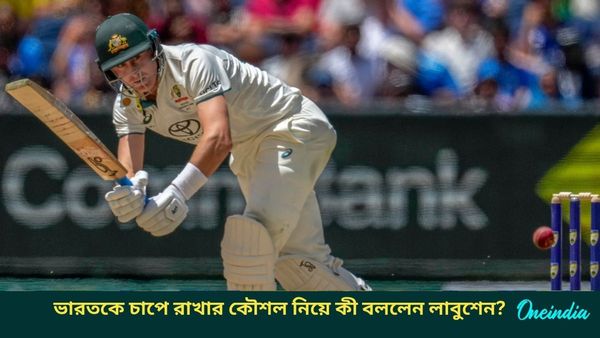 AUS vs IND: ভারতকে চাপে রাখতেই ডিক্লেয়ার নয়! অজিদের রণনীতি নিয়ে জবাব দিলেন লাবুশেন