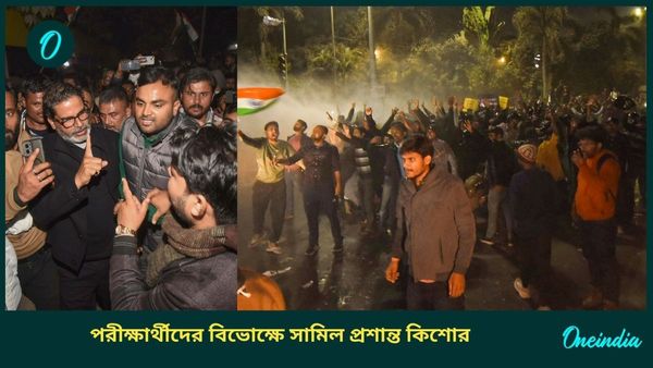 Prashant Kishor: পরীক্ষার্থীদের বিক্ষোভ ঘিরে রণক্ষেত্রে পাটনা, প্রশান্ত কিশোরের নামে মামলা দায়ের