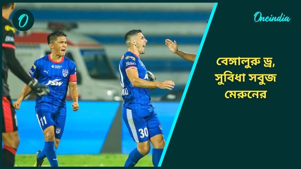 ISL: পিছিয়ে থেকেও দুরন্ত প্রত্যাবর্তন বেঙ্গালুরুর, সুনীলরা ড্র করায় সুবিধা হল মোহনবাগান এসজির