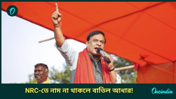 Aadhaar Card: এনআরসি-তে নাম না তুললে বাতিল হবে আধার কার্ড! বড় ঘোষণা এই রাজ্যে