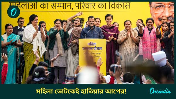 Delhi Assembly Polls 2025: মহিলাদের মাসিক ভাতা বেড়ে ২১০০ টাকা, দিল্লির ভোটের আগে মাস্টারস্ট্রোক কেজরির