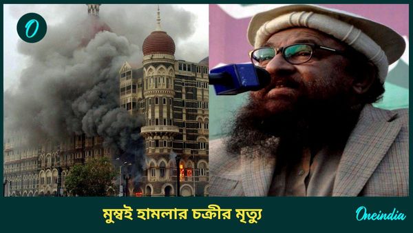 Abdul Rehman Makki: আন্তর্জাতিক সন্ত্রাসবাদীর তকমা গায়ে, ২৬/১১ মুম্বই হামলার চক্রীর পাকিস্তানে মৃত্যু