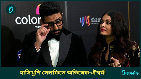 সম্পর্কের ভাঙন ভুলে এবার মধুরতা, একসাথে ফ্রেমবন্দি অভিষেক-ঐশ্বর্য