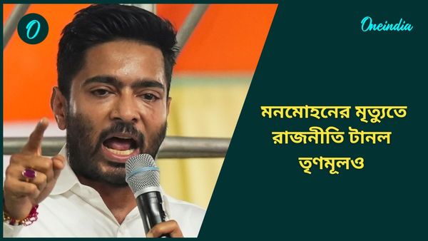 Abhishek Banerjee: কেন্দ্রের বিরাগভাজন হওয়ার ভয়েই ‘চুপ’ বিশিষ্টরা, মনমোহনের মৃত্যু নিয়ে লিখলেন অভিষেক