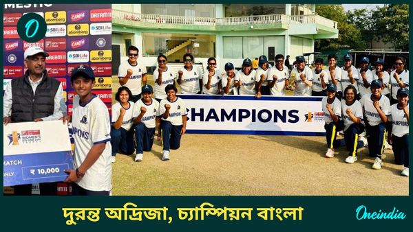Bengal Champion: মেয়েদের অনূর্ধ্ব ১৫ ওয়ান ডে ট্রফি জিতল বাংলা, ফাইনালের সেরা অদ্রিজার উত্থানে ভূমিকা অভিষেকের