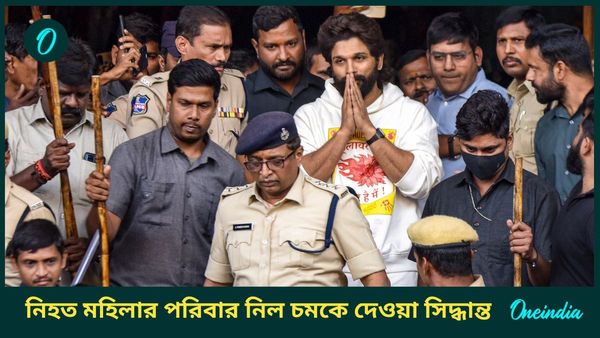 Allu Arjun: সুপারস্টার আল্লু অর্জুন গ্রেফতার, মামলা প্রত্যাহারের সিদ্ধান্ত নিয়ে নিল নিহত মহিলার পরিবার