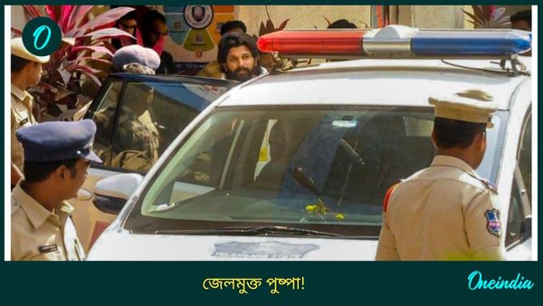 Allu Arjun Arrested: রাত কাটিয়ে জেলের বাইরে এলেন আল্লু! পিছনের দরজা দিয়ে অভিনেতাকে বার করল পুলিশ