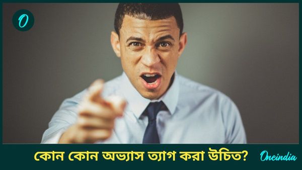 এই খারাপ অভ্যাসগুলির কারণেই ব্যক্তির জীবন নষ্ট হয়ে যায়, হতে পারে আর্থিক সঙ্কটও  
