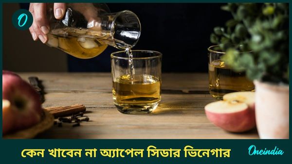 নিজেকে ফিট রাখতেই নিত্যদিন খাচ্ছেন অ্যাপেল সিডার ভিনেগার, ঠিক করছেন তো?