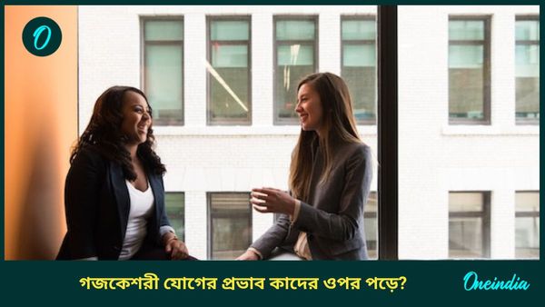 কখন তৈরি হয় গজকেশরী যোগ, জানুন প্রভাব, কারা উপকার পান 