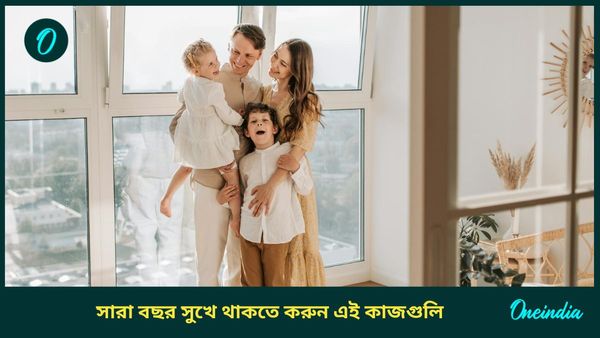 পারিবারিক সুখ বজায় রাখতে, আর্থিকদিকে উন্নতি করতে নতুন বছরে করুন এই কাজগুলি