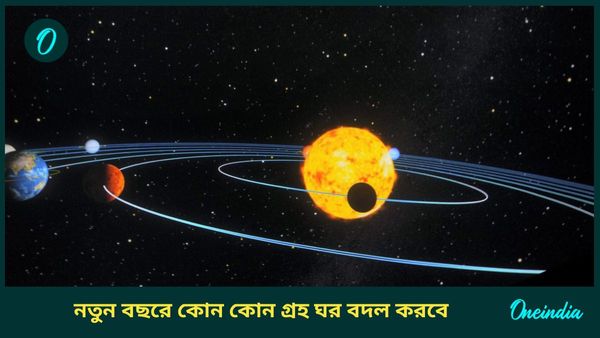 New Year 2025: নতুন বছরেই ঘর বদল করবে এই শুভ গ্রহরা, বন্ধ ভাগ্যের দরজা খুলতে চলেছে কাদের 