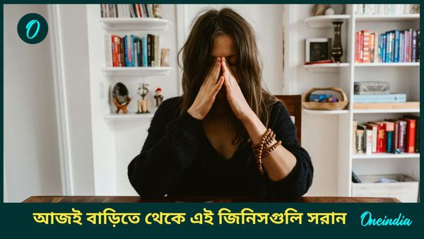 Year Ender 2024:বছরের শেষে বাড়ি থেকে এই জিনিসগুলি বিদায় করলেই নয়া বছরভর সুখে থাকতে পারবেন 