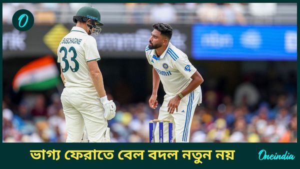 AUS vs IND: বেল বদলের পর এই নিয়ে দ্বিতীয়বার আউট লাবুশেন, বিরাটের বুদ্ধিতেই ব্রডকে মনে করালেন সিরাজ?
